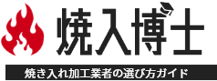 焼き入れ加工業者の選び方ガイド｜焼入博士