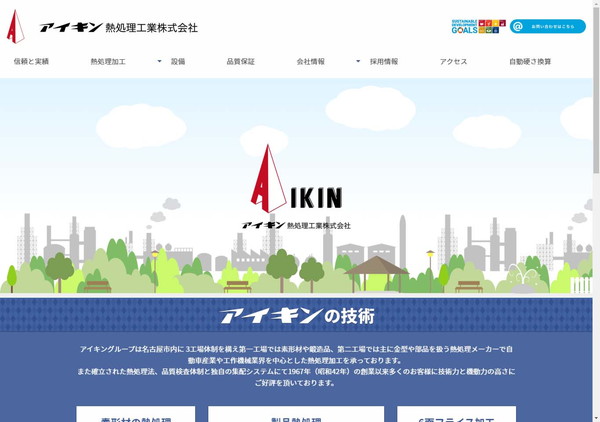 アイキン熱処理工業公式HPキャプチャ