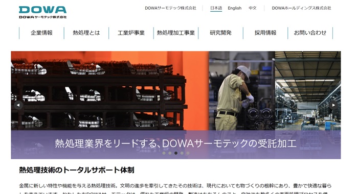  DOWAサーモテック公式HPキャプチャ