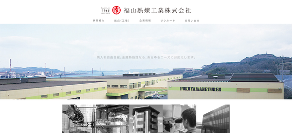 福山熱煉工業公式HPキャプチャ