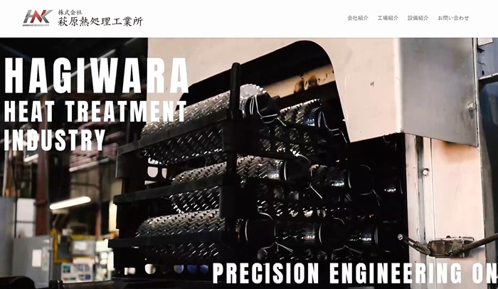 萩原熱処理工業所公式HPキャプチャ