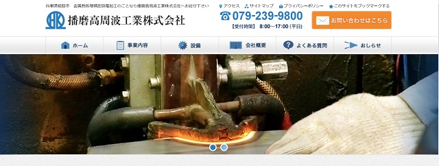 播磨高周波工業株式会社公式HPキャプチャ