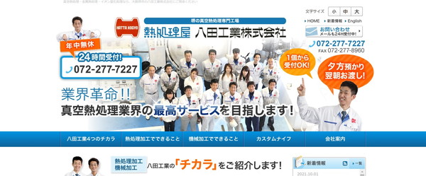 八田工業公式HPキャプチャ