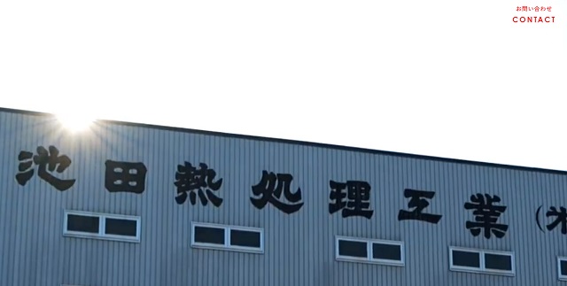 池田熱処理工業公式HPキャプチャ