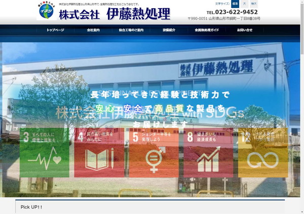 伊藤熱処理公式HPキャプチャ