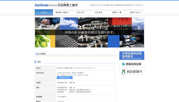 刈谷熱煉工業所公式HP