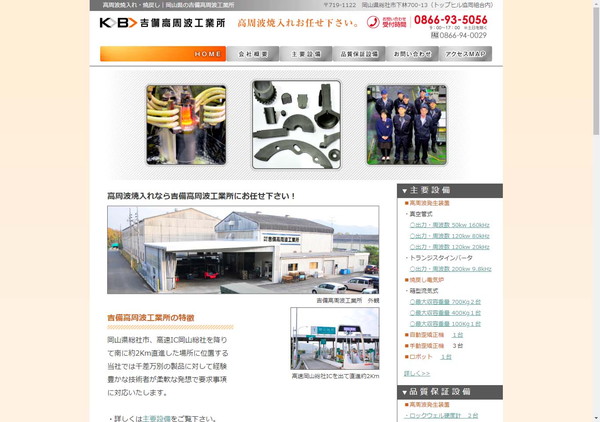 吉備高周波工業所公式HPキャプチャ