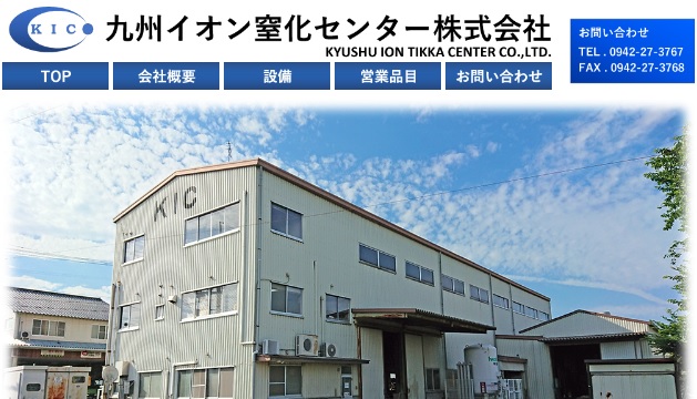 九州イオン窒化センター公式HPキャプチャ