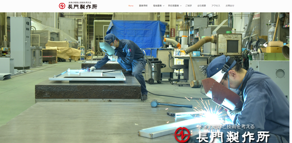 長門製作所公式HPキャプチャ