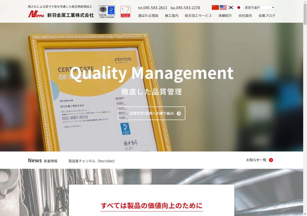 新羽金属工業公式HPキャプチャ