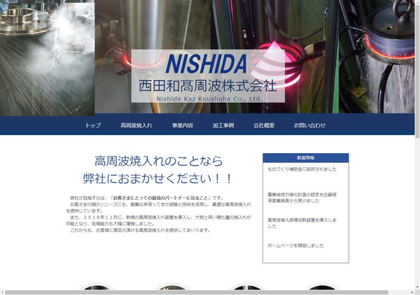 西田和髙周波公式HPキャプチャ