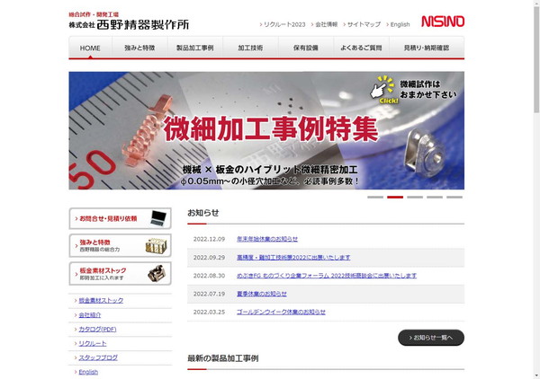 西野精器製作所公式HPキャプチャ