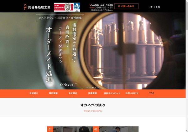 岡谷熱処理工業公式HPキャプチャ