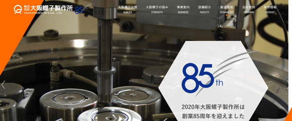 大阪螺子製作所公式HPキャプチャ