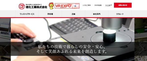 理化工業公式HPキャプチャ