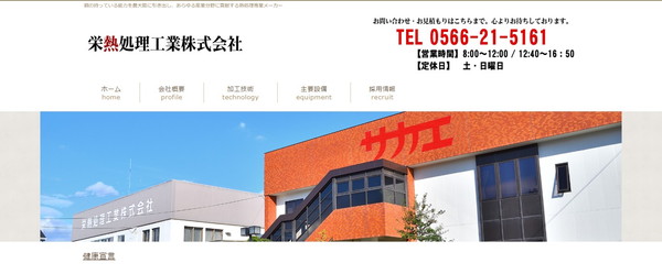 栄熱処理工業公式HPキャプチャ