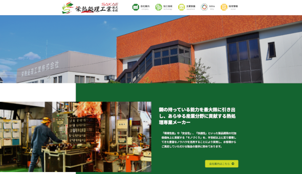 栄熱処理工業公式HP