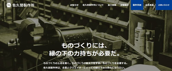 佐久間製作所公式HPキャプチャ