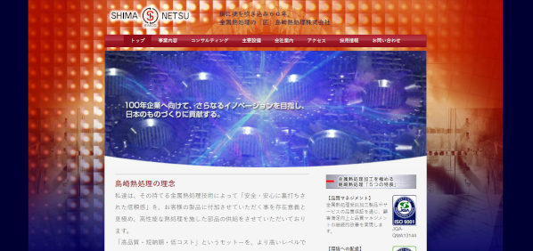 島崎熱処理公式HPキャプチャ