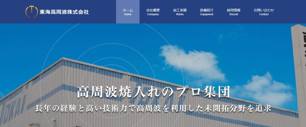 東海高周波公式HPキャプチャ
