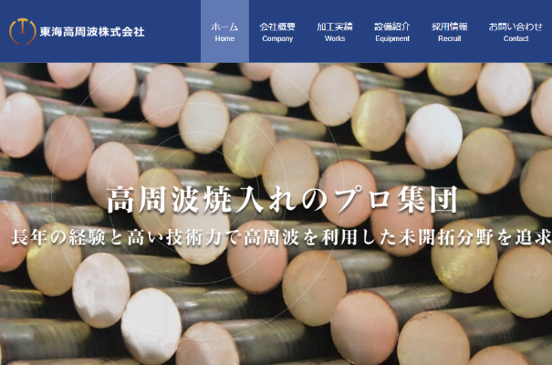 東海高周波株式会社公式HPキャプチャ