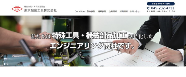 東京超硬工具株式会社公式HPキャプチャ