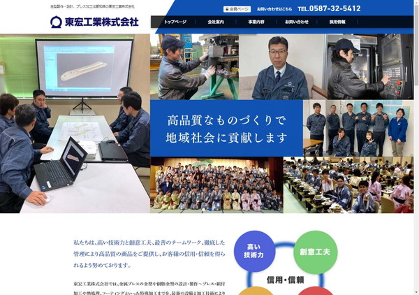 東宏工業公式HPキャプチャ