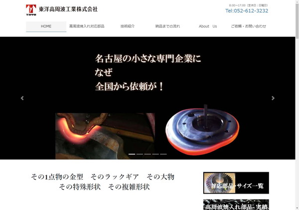 東洋高周波工業公式HPキャプチャ