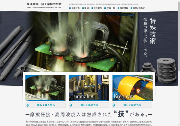 東洋摩擦圧接工業公式HPキャプチャ