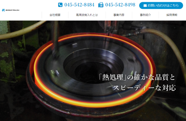 横浜高周波工業株式会社公式HPキャプチャ
